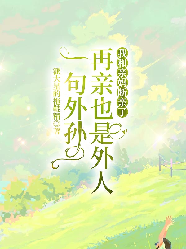 一句外孫再親也是外人，我和親媽斷親了