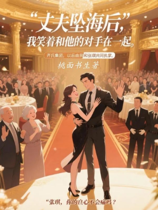 丈夫墜海後，我笑著和他的對手在一起