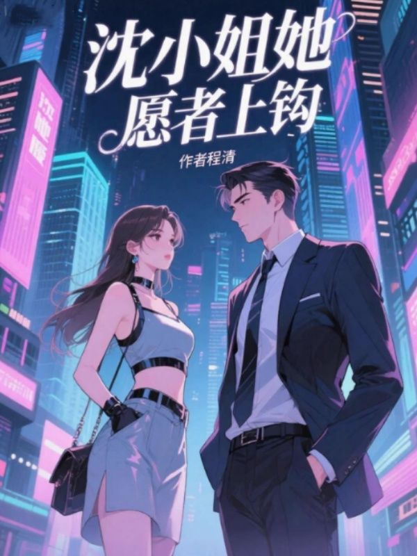 沈小姐她願者上鉤