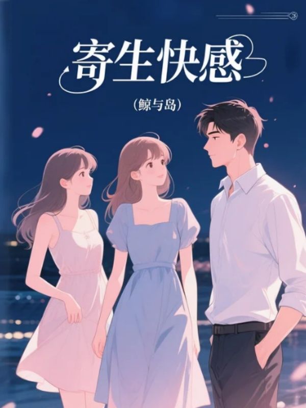 寄生快感