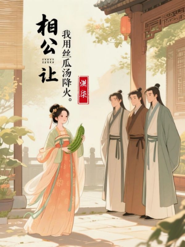 相公讓我用絲瓜湯降火