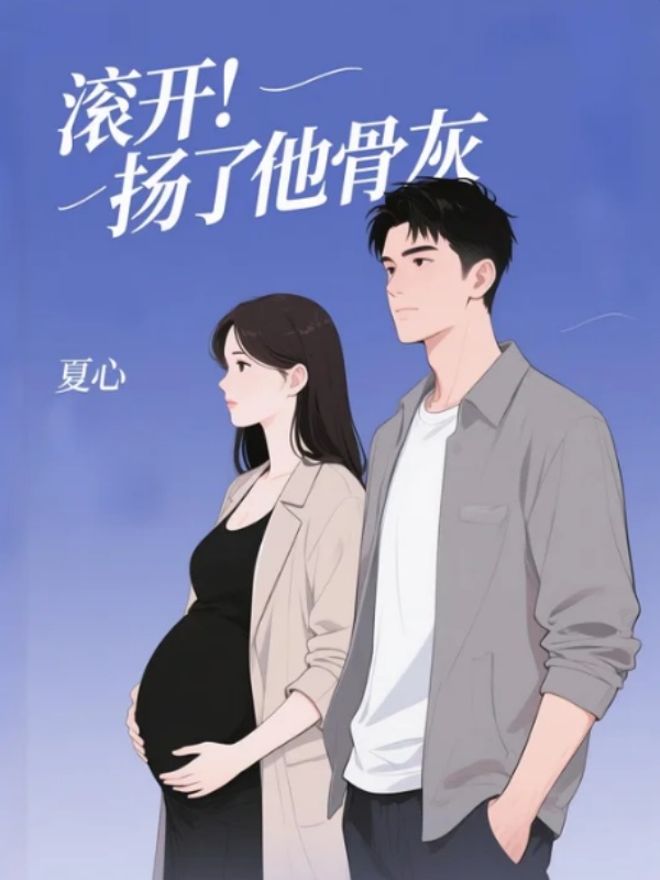 滾開，揚了他骨灰
