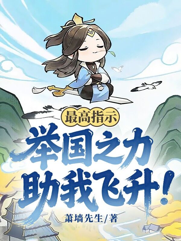 最高指示：舉國之力助我飛升！