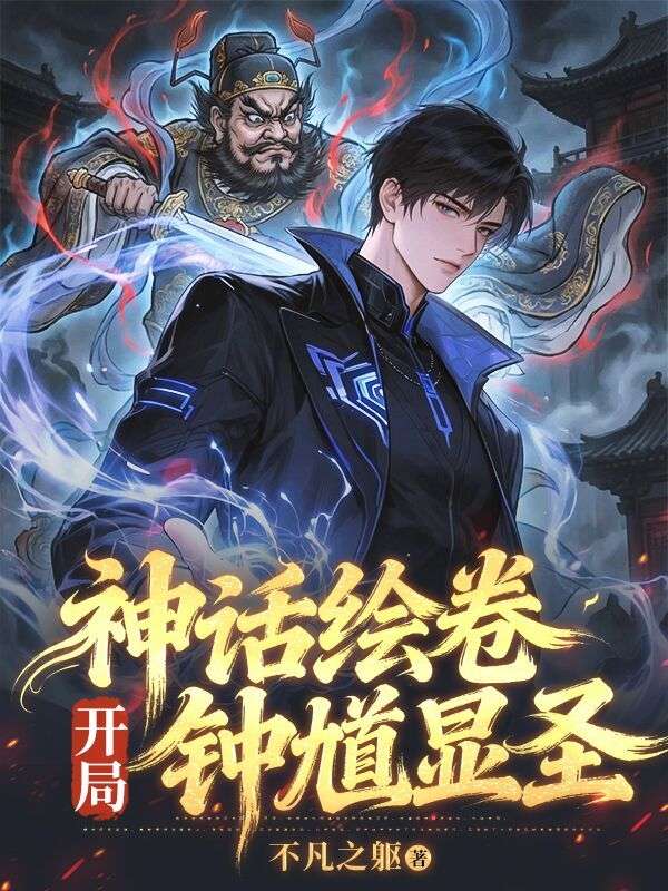 神話繪卷，開局鐘馗顯聖