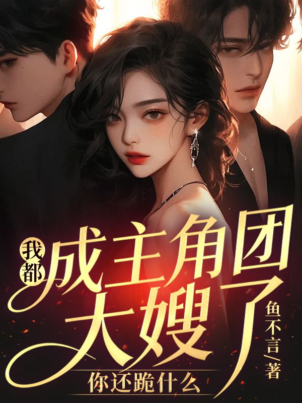我都成主角團大嫂了，你還跪什麼