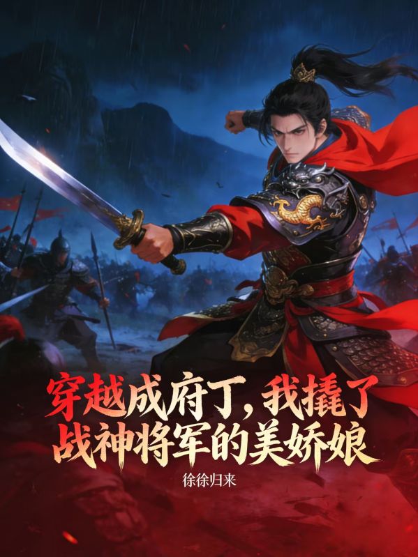 穿越成府丁，我撬了戰神將軍的美嬌娘