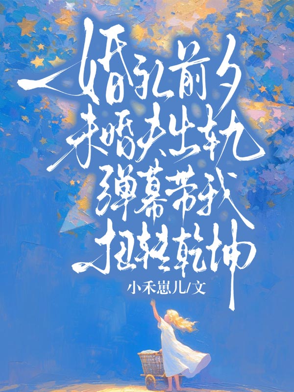 婚禮前夕未婚夫出軌，彈幕帶我扭轉乾坤