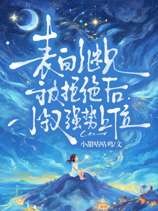 表白繼兄被拒絕後，小叔強勢上位