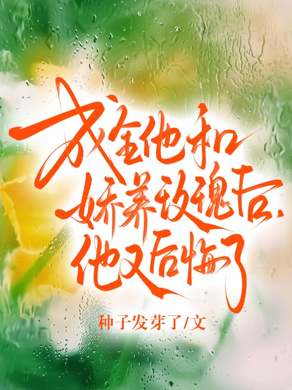 成全他和嬌養玫瑰後，他又後悔了