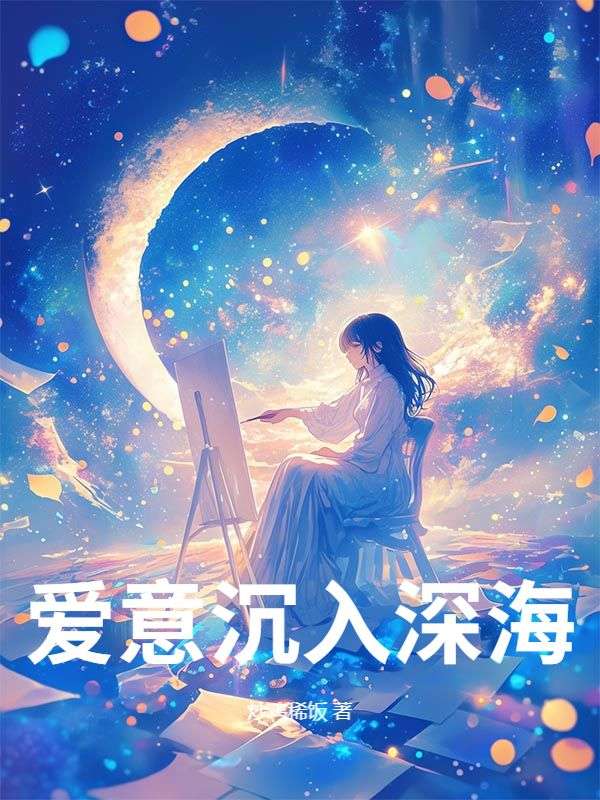 愛意沉入深海