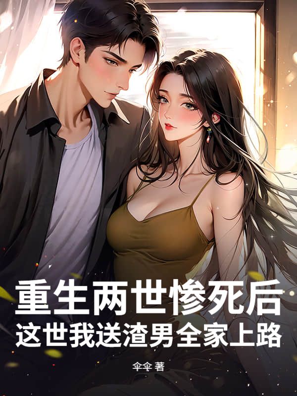 重生兩世慘死後，這世我送渣男全家上路