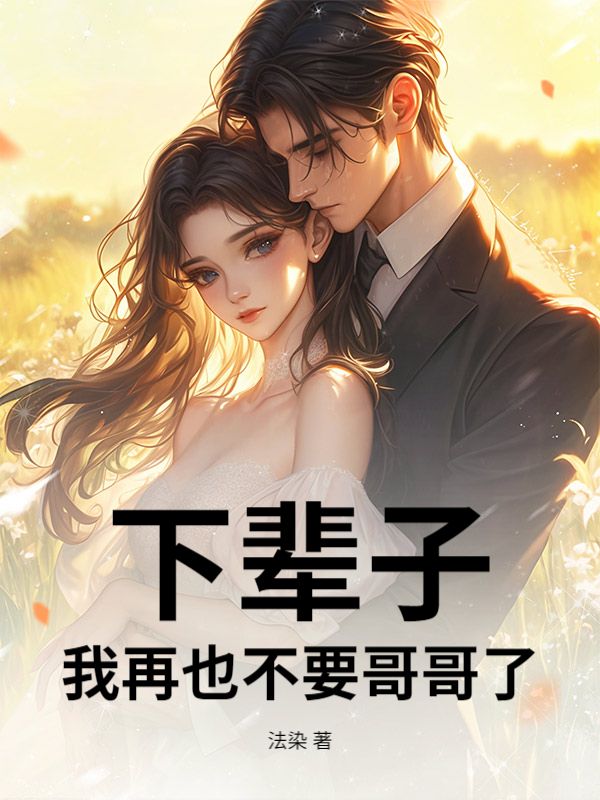 下輩子，我再也不要哥哥了