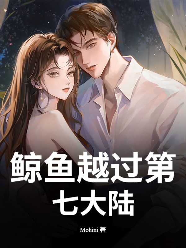 鯨魚越過第七大陸