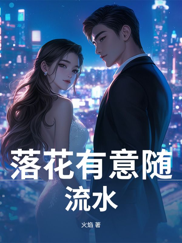 落花有意隨流水