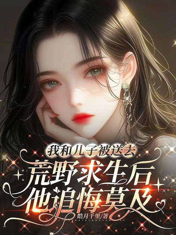 我和兒子被送去荒野求生後，他追悔莫及