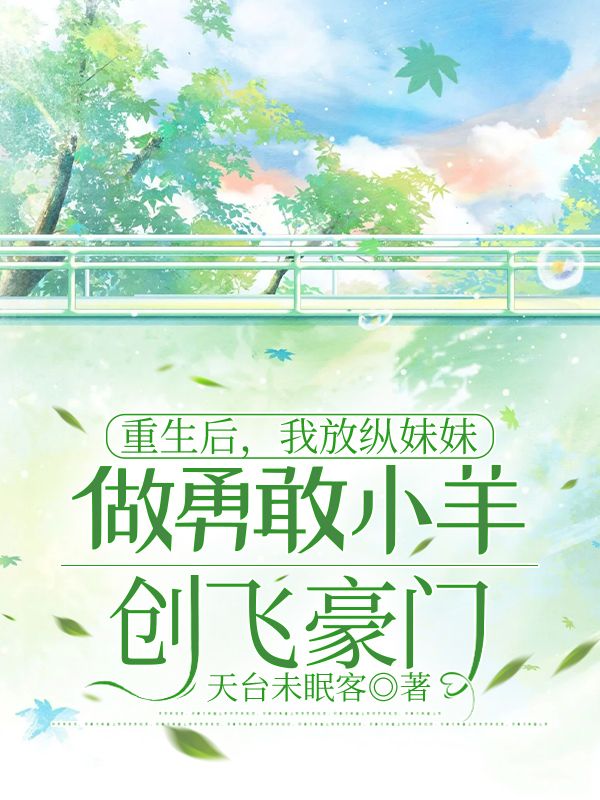重生後，我放縱妹妹做勇敢小羊創飛豪門