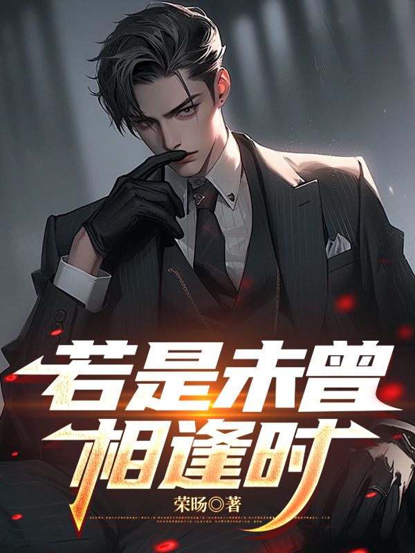 若是未曾相逢時
