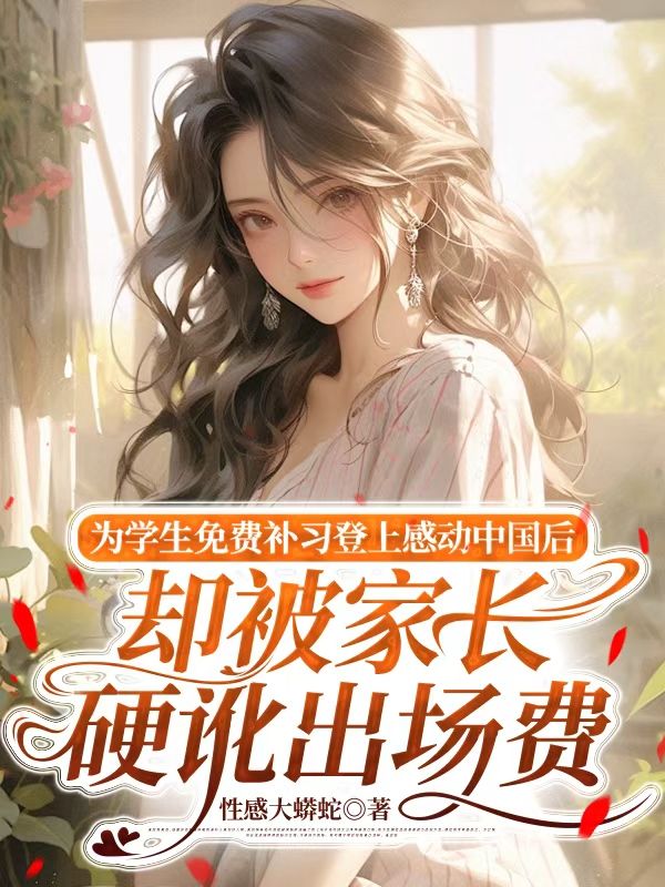 為學生免費補習登上感動中國後，卻被家長硬訛出場費