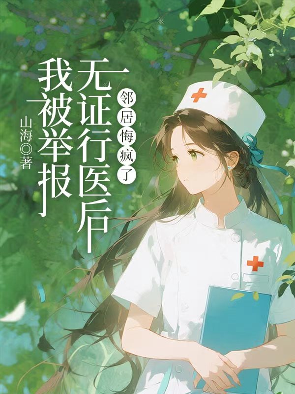 我被舉報無證行醫後，鄰居悔瘋了