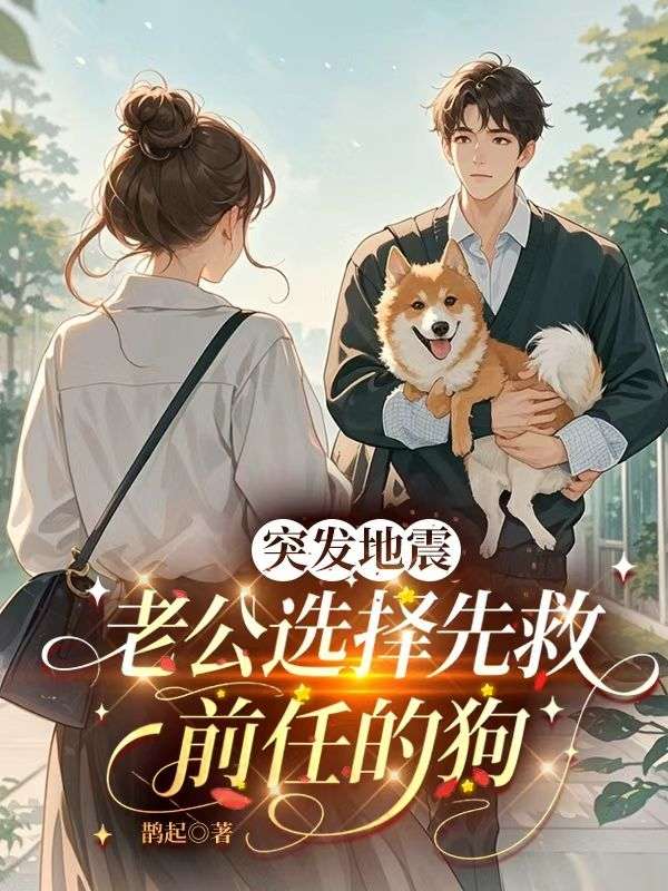突發地震，老公選擇先救前任的狗
