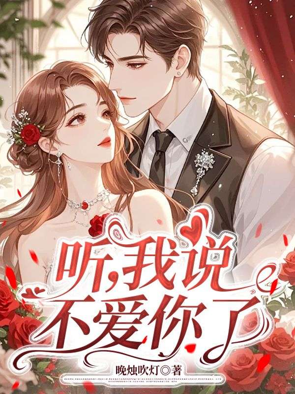 聽，我說不愛你了