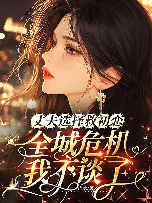 丈夫選擇救初戀，全城危機我不談了