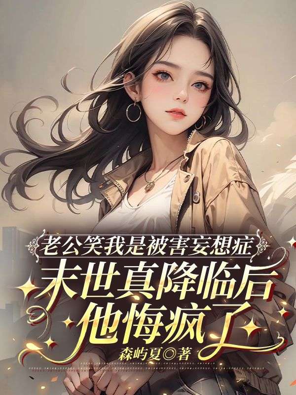 老公笑我是被害妄想症，末世真降臨後他悔瘋了