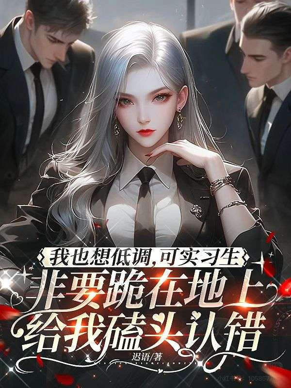 我也想低調，可實習生非要跪在地上給我磕頭認錯