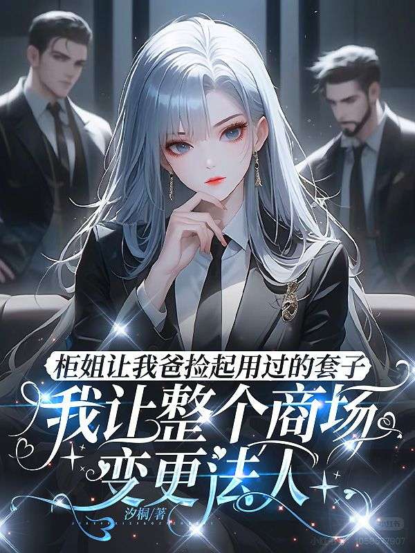 櫃姐讓我爸撿起用過的套子，我讓整個商場變更法人 