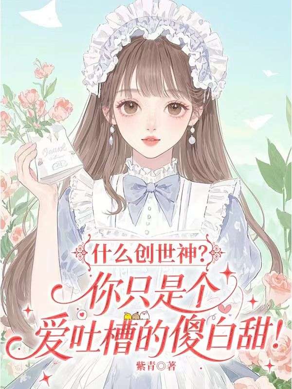 什麼創世神？你隻是個愛吐槽的傻白甜！
