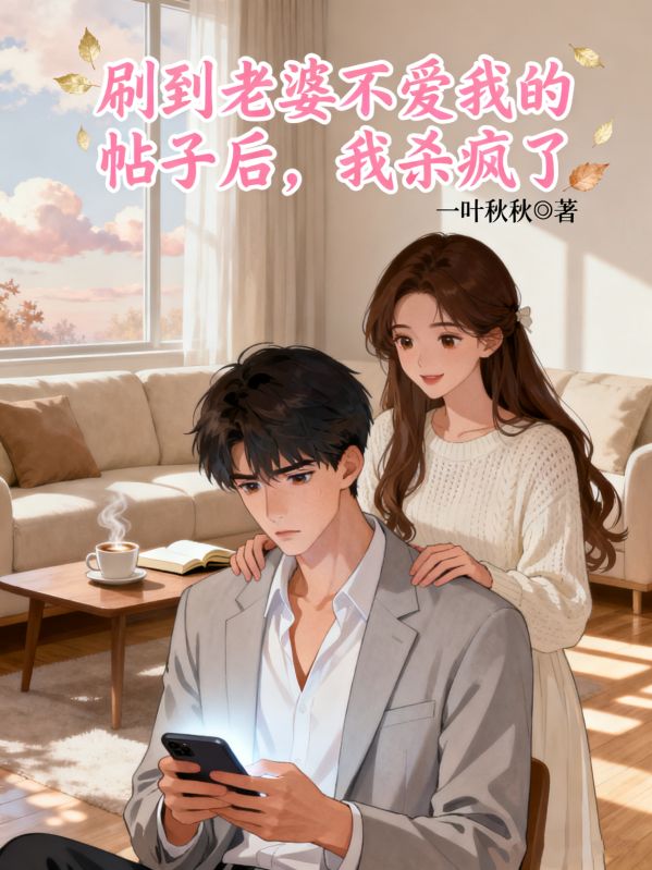 刷到老婆不愛我的帖子後，我殺瘋了