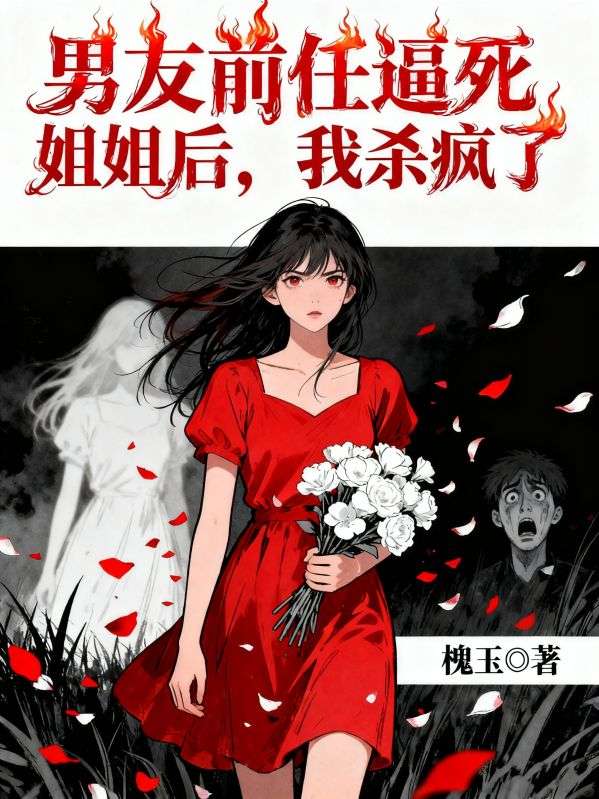 男友前任逼死姐姐後，我殺瘋了