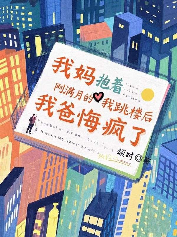 我媽抱著剛滿月的我跳樓後，我爸悔瘋了