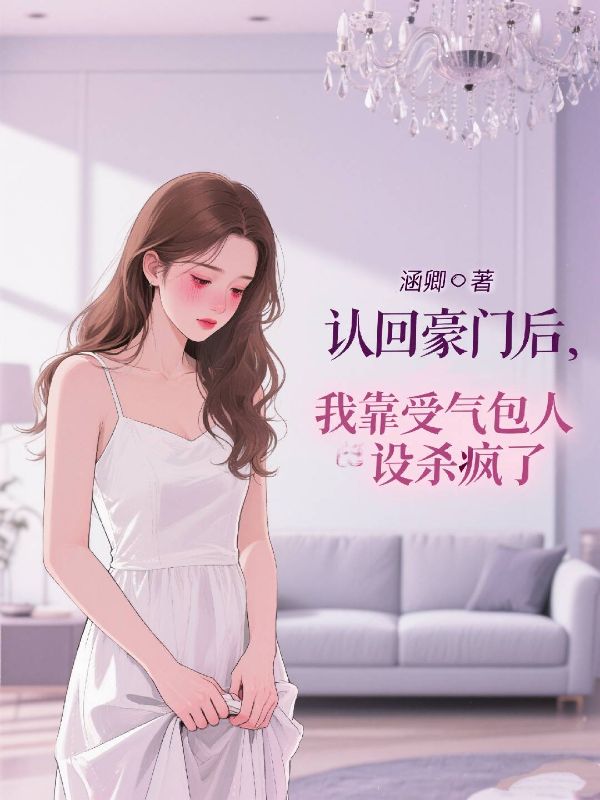認回豪門後，我靠受氣包人設殺瘋了