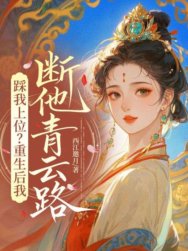 踩我上位？重生後我斷他青雲路