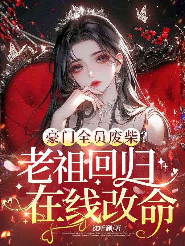 豪門全員廢柴？老祖回歸在線改命