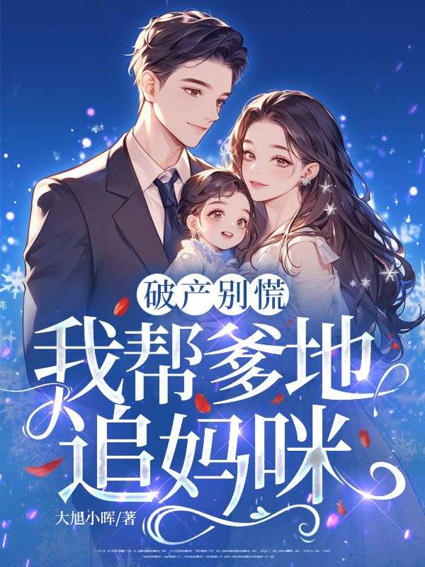 破產別慌，我幫爹地追媽咪