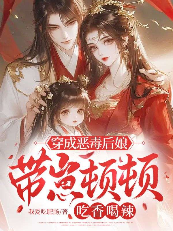 穿成惡毒後娘，帶崽頓頓吃香喝辣
