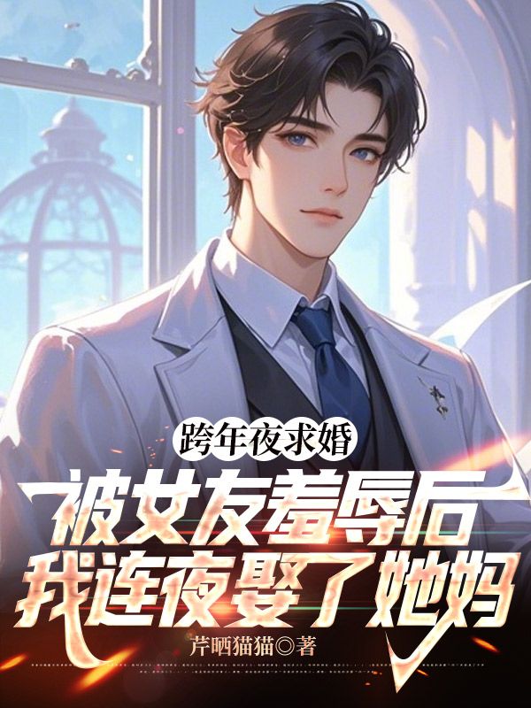 跨年夜求婚被女友羞辱後，我連夜娶了她媽