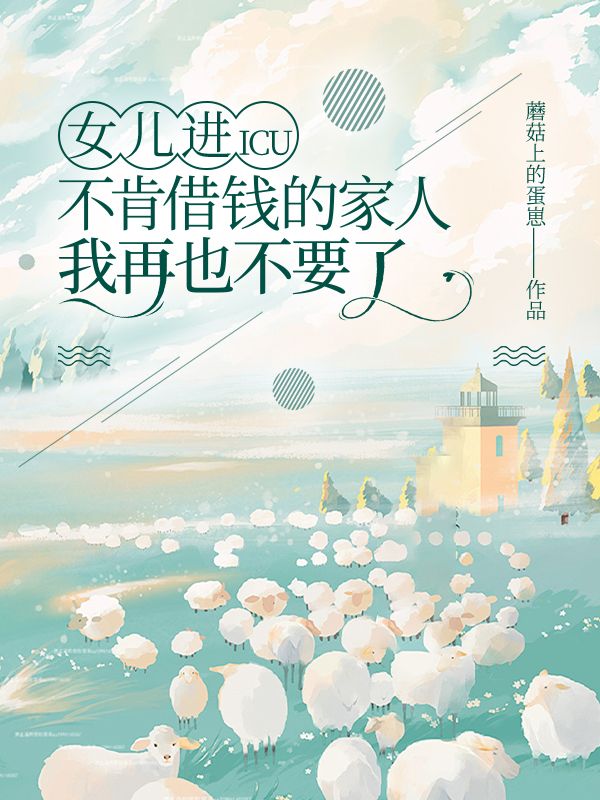 女兒進ICU不肯借錢的家人，我再也不要了