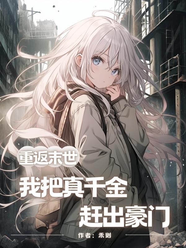 重返末世，我把真千金趕出豪門