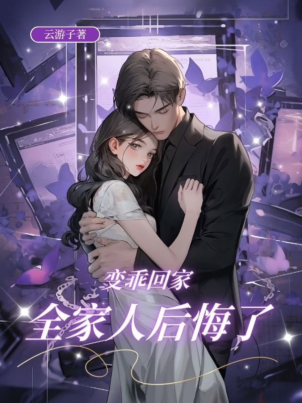 變乖回家，全家人後悔了