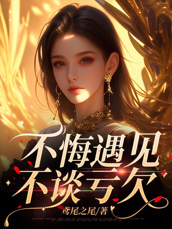 不悔遇見，不談虧欠