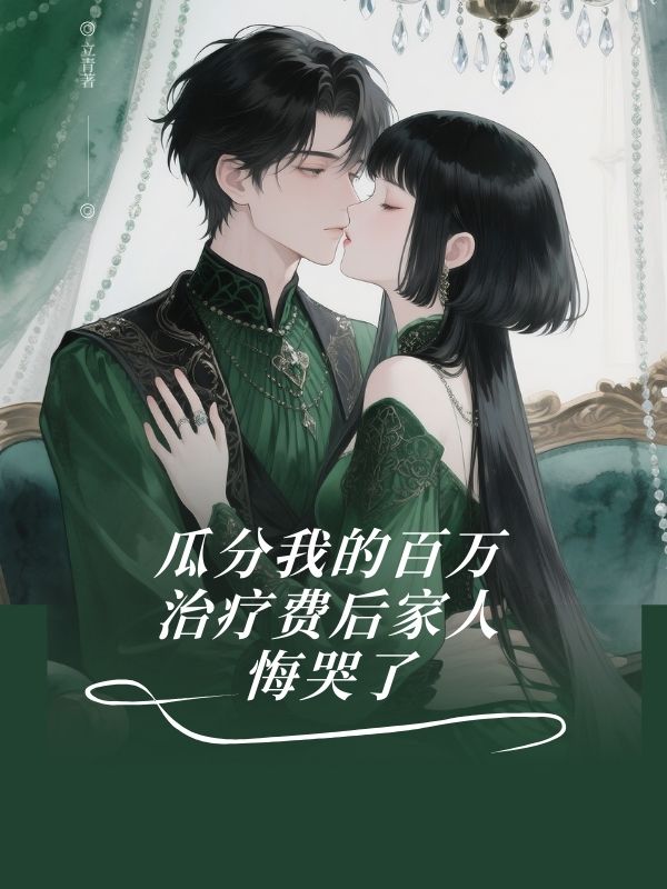 ⽠分我的百萬治療費後家⼈悔哭了