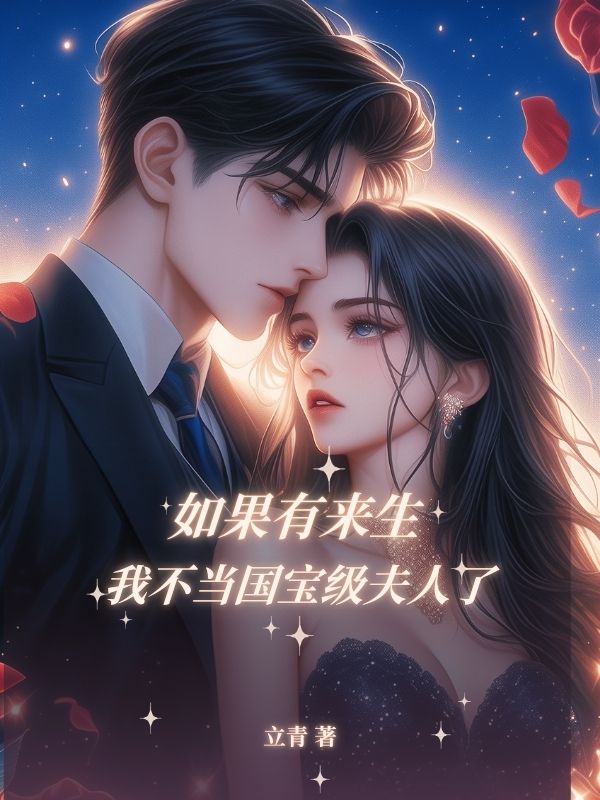 如果有來⽣，我不當國寶級夫人了