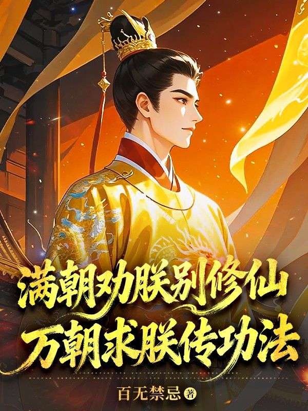 滿朝勸朕別修仙，萬朝求朕傳功法