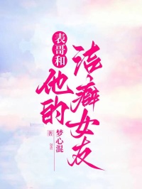 表哥和他的潔癖女友