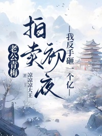 老公青梅拍賣初夜，我反手砸一個億