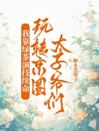 我靠綠茶演技續命，玩轉京圈太子爺們