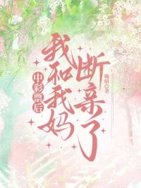 中彩票後我和我媽斷親了